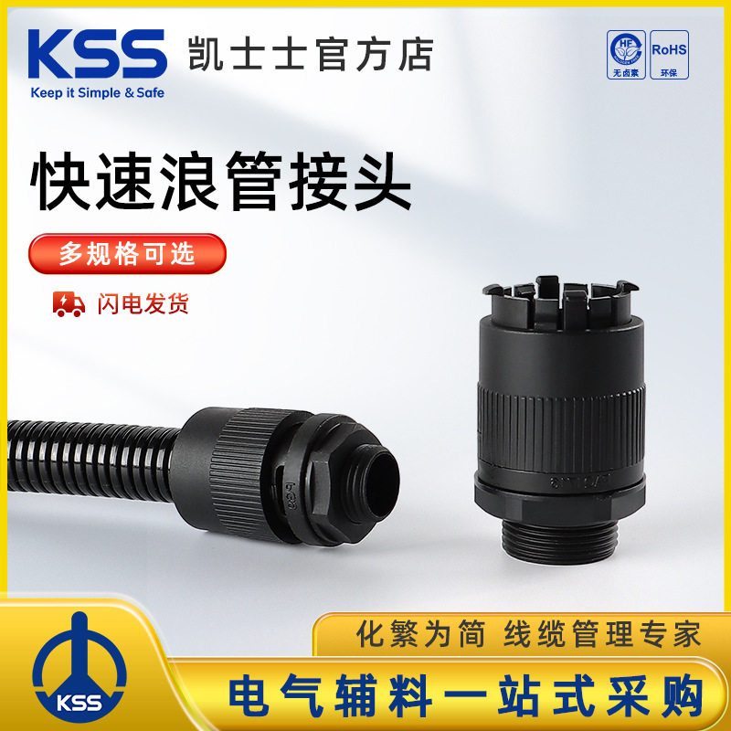 KSS尼龙浪管 快接头PAQ系列直插式快速接头波纹管接头 PG牙规 KSS