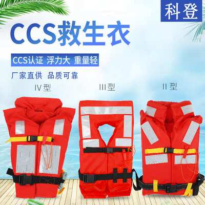 CCS救生衣船用救生衣 大浮力抗洪防汛漂流救生衣