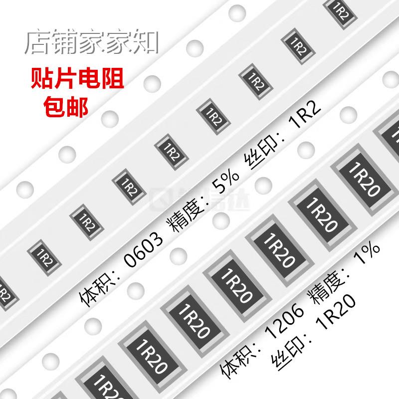 1.2R欧 贴片电阻 精度5%/1%(丝印:1R2/1R20) 0603 0805 1206 2512