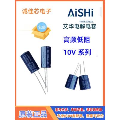AISHI艾华电解电容高频低阻10V1000UF1500UF2200UF3300UF4700UF68