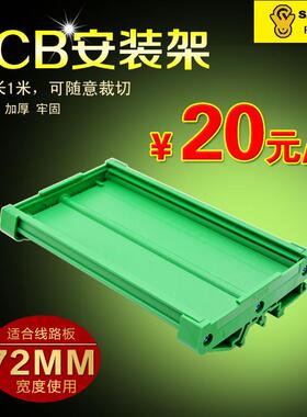 72MM宽 101MM-135MM长度 SANWO PCB模组架,DIN导轨安装 PCB安装槽