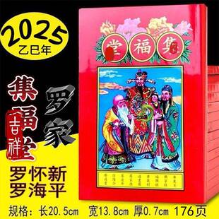 2026年罗家集福堂2025年2025年罗怀新集福堂通书罗海平罗远军新年