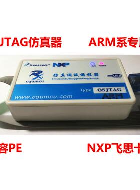 仿真器OSJTAG-ARM 调试下载S32K144/146/148 Kinetis K10.K60 NXP