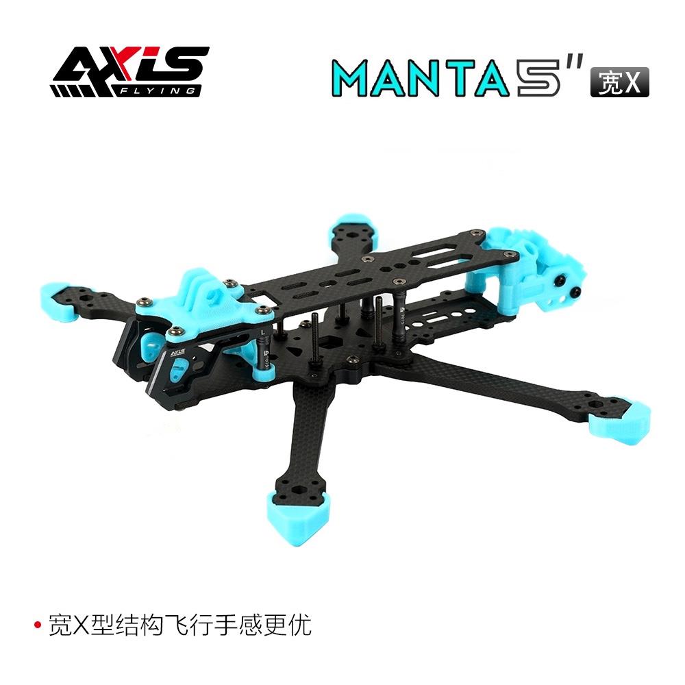 酷飞Axisflying MANTA2代 5寸宽X 花飞机架 FPV穿越机 快拆机臂