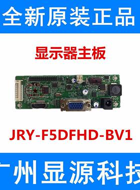 全新原装 JRYAA03B-E5VLA 显示器驱动板 JRY-F5DFHD-BV1背出高清