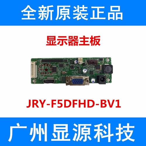 全新原装 JRYAA03B-E5VLA 显示器驱动板 JRY-F5DFHD-BV1背出高清