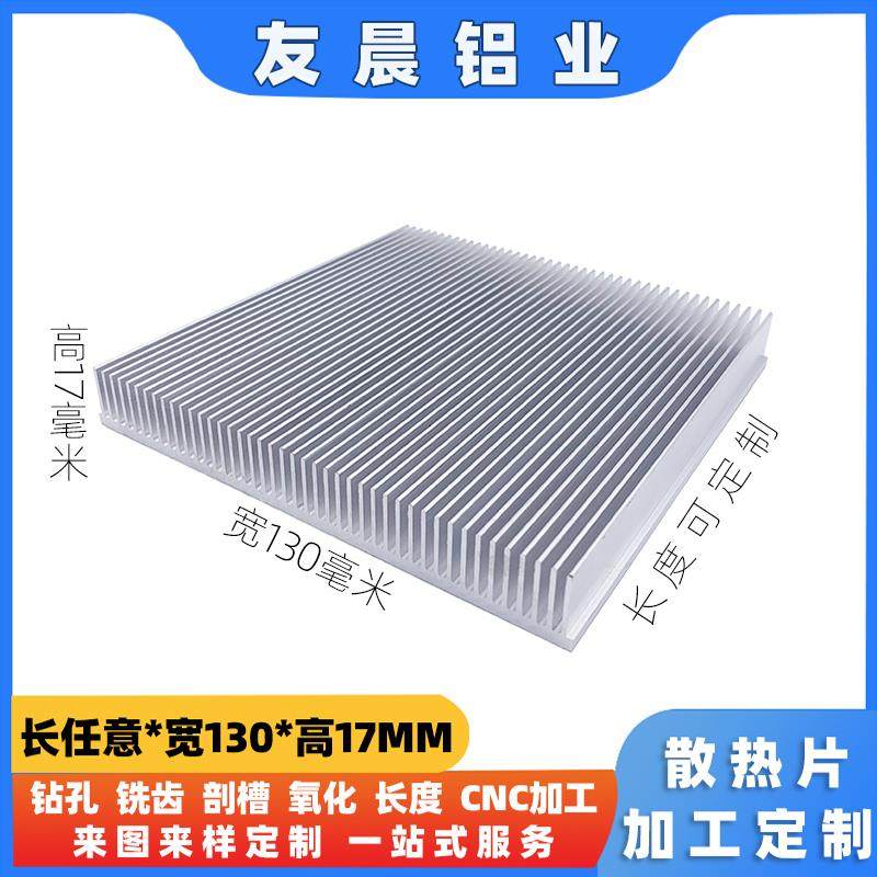 功效功放散热器铝材型 宽130高17MM 电子散热片路由PCB主板散热块
