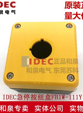 原装IDEC日本和泉防水22MM急停开关按钮盒FB1W-111Y 111Z黄色茶色