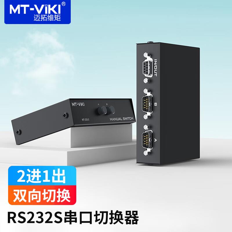 迈拓维矩MT-232-2 RS232串口切换器 一分二COM口9针共享器 2进1出