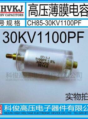 HVKJ高品质 高压薄膜电容器 CH85-30KV1100PF 电力电源直流倍压用