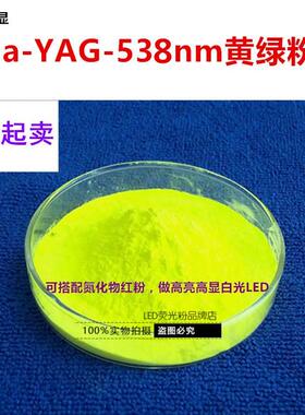 高亮度高显色指数白光LED用Ce:Ga-YAG 538nm黄绿色荧光粉科研粉