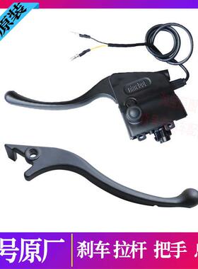电动摩托车刹车把手拉杆CZ90V30CQMIXZF2ZM85C+前后刹手柄原装