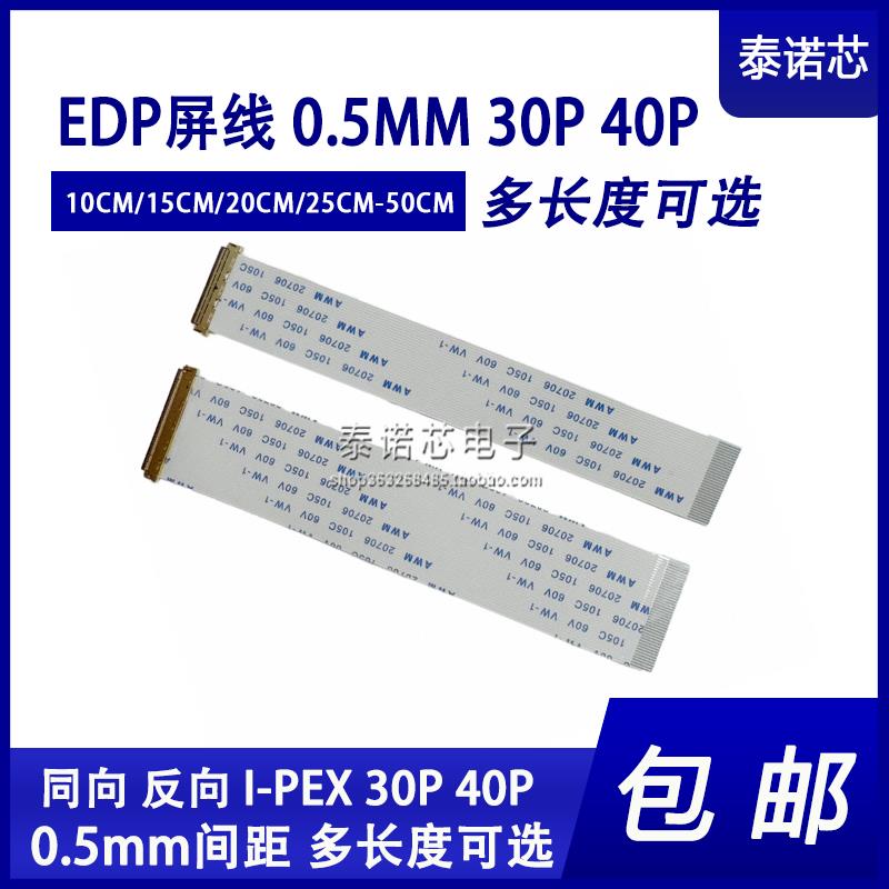 EDP屏线0.5MM 30P/40Pin AWM 20706 FFC软排线带I-PEX座同向/反向
