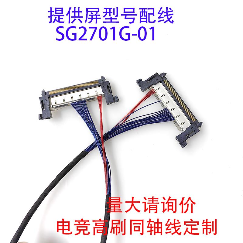SG2701G01同轴线嘉润源W9UHD主板EDP屏线电竞高刷屏SG3151D02-1