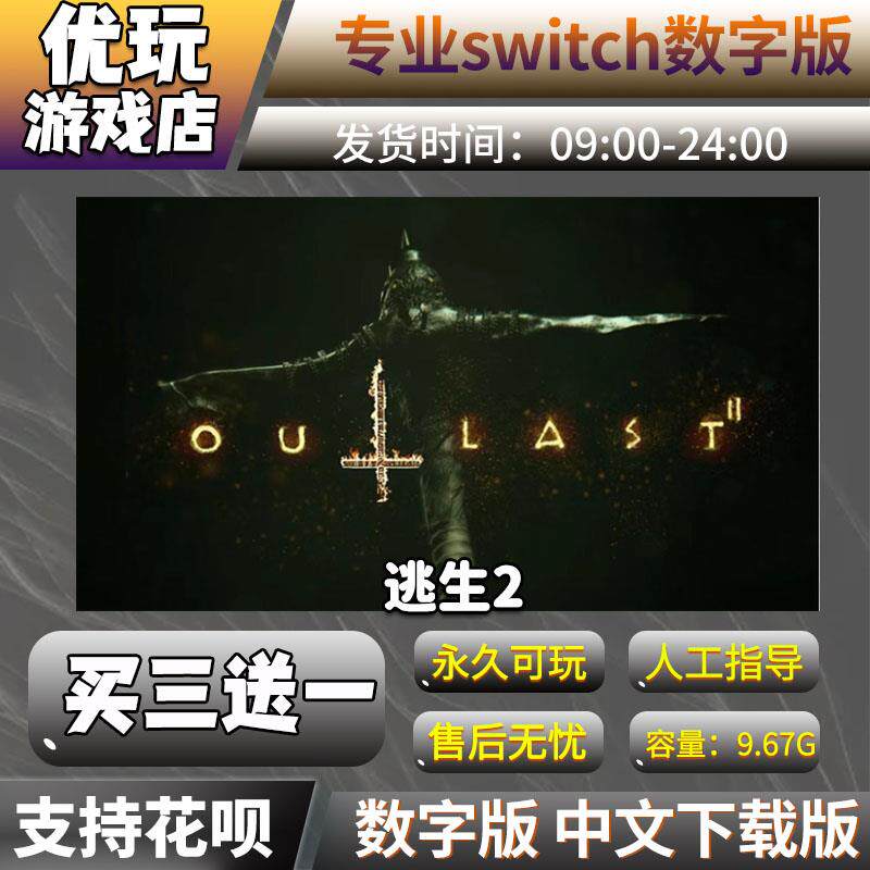 逃生2 switch数字版游戏 买三送一 中文下载版 switch游戏数字版