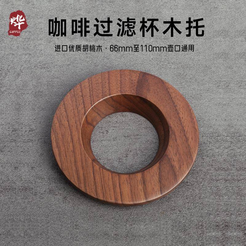白v60咖啡滤杯杯托 托过滤杯折纸木托 托胡桃木分享壶手冲壶
