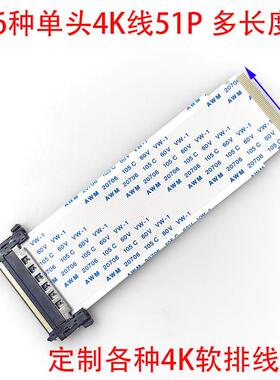 V-byone屏线4K单卡FIRE51P高清FFC软排线单头29.5/27.4/26/29MM