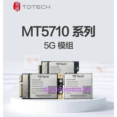 MT5710-CN海思芯片鼎桥5G模块R17通信RedCap工业级LCC/M.2/PCIE