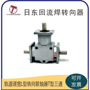 日东波峰焊回流焊轨道调宽器三通二通转向器T型L型丝杆转换器联轴