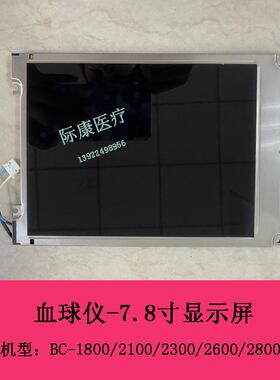 迈瑞BC1800 2100 2300 2600 2800 2900血球仪7.8寸显示屏