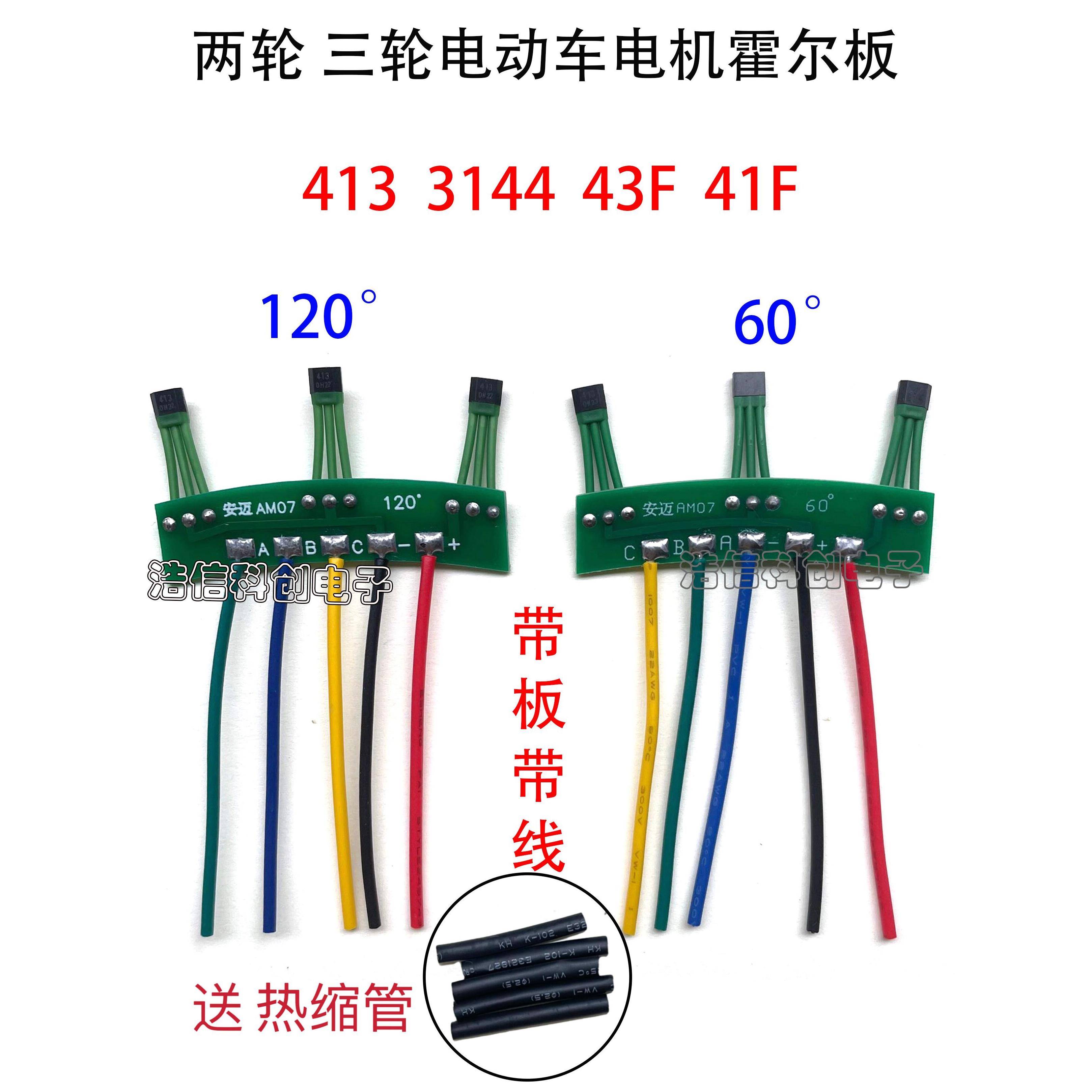 两轮三轮电动车电机霍尔板413 3144 41F43F霍尔传感器线路板120度