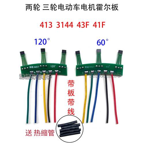 两轮三轮电动车电机霍尔板413 3144 41F43F霍尔传感器线路板120度