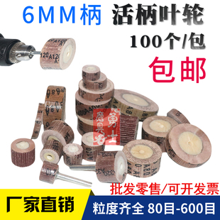 60MM电磨头 活柄百叶轮6mm活柄砂布轮百叶砂纸轮百叶轮抛光直径20