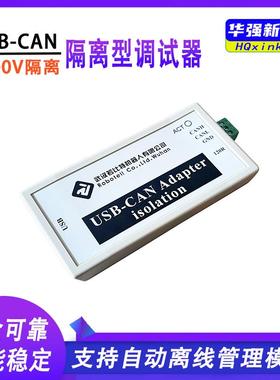CAN总线 线分析仪USB转CAN USBCAN USB2CAN调试器配接器模块高压