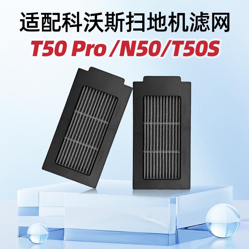 适用科沃斯T50 Pro扫地机器人T50S/N50滤网芯配件海帕清洁液耗材
