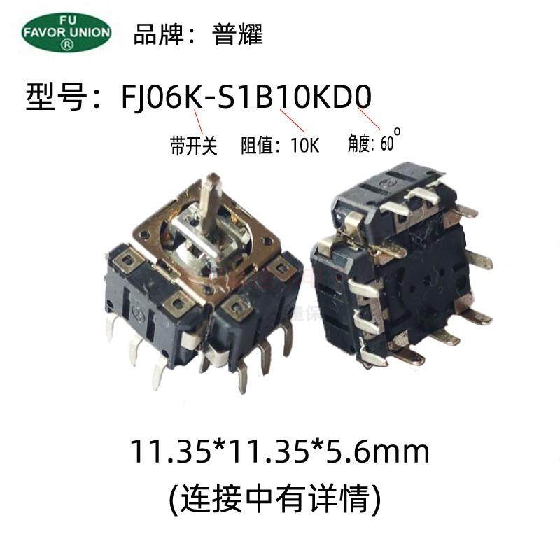 普耀FJ06K-S小型摇杆操纵杆带开关电位器B10K掌上游戏机PSP五方向