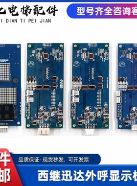 西继迅达外呼显示板XEPBK-10/20A1SM5000-04A SCH5600-04A-V2全新