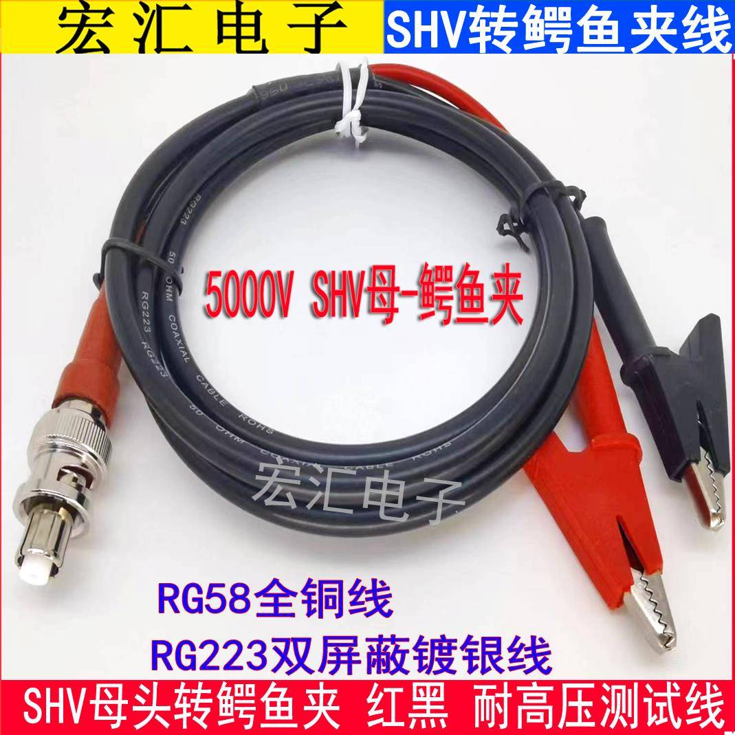 SHV公头转鳄鱼夹耐高压测试线 5KV高压BNC转红黑夹 RG223双屏蔽线