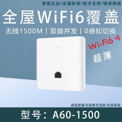 H3C华三 A60-1500 WiFi6面板AP 1500M双频千兆别墅酒店商用路由器
