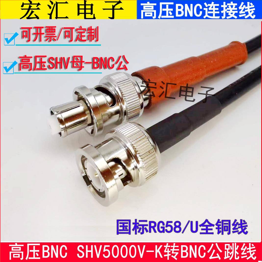 高压测试连接线BNC公转SHV5000V母 普通BNC公头转SHV5000V转接线