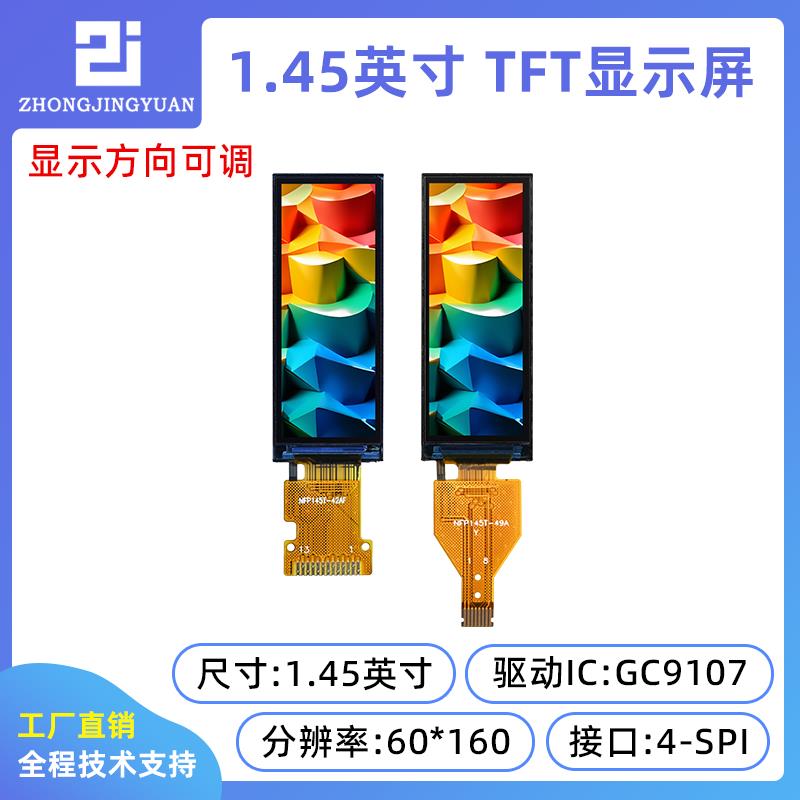 1.45寸液晶屏1.45寸彩色LCD屏60x160分辨率GC9107串口屏SPI接口