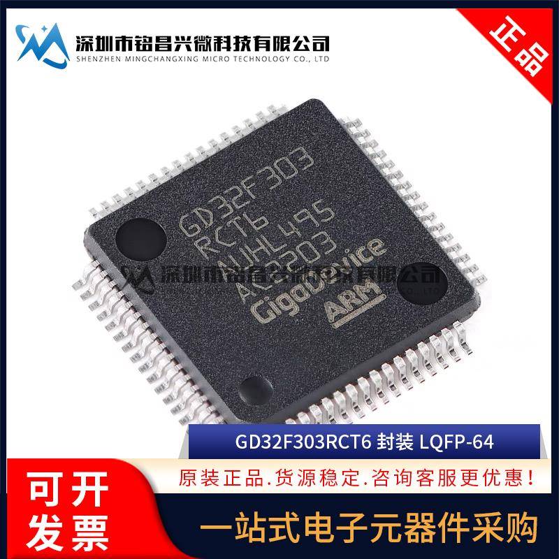 原装正品 GD32F303RCT6 LQFP-64 ARM Cortex-M4 32位微控制器MCU