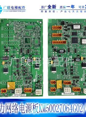 通用电梯配件KM50027064G01/G02/G03网络电源板/KM802870G01全新