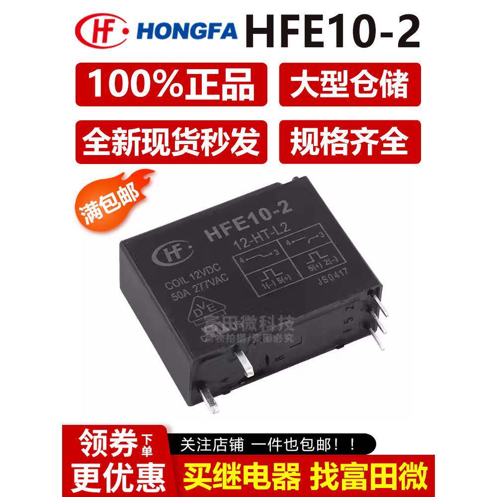 宏发继电器HFE10-2-12 24-HT-L2 L1 ZT H1T DC12V 24VDC 原装正品