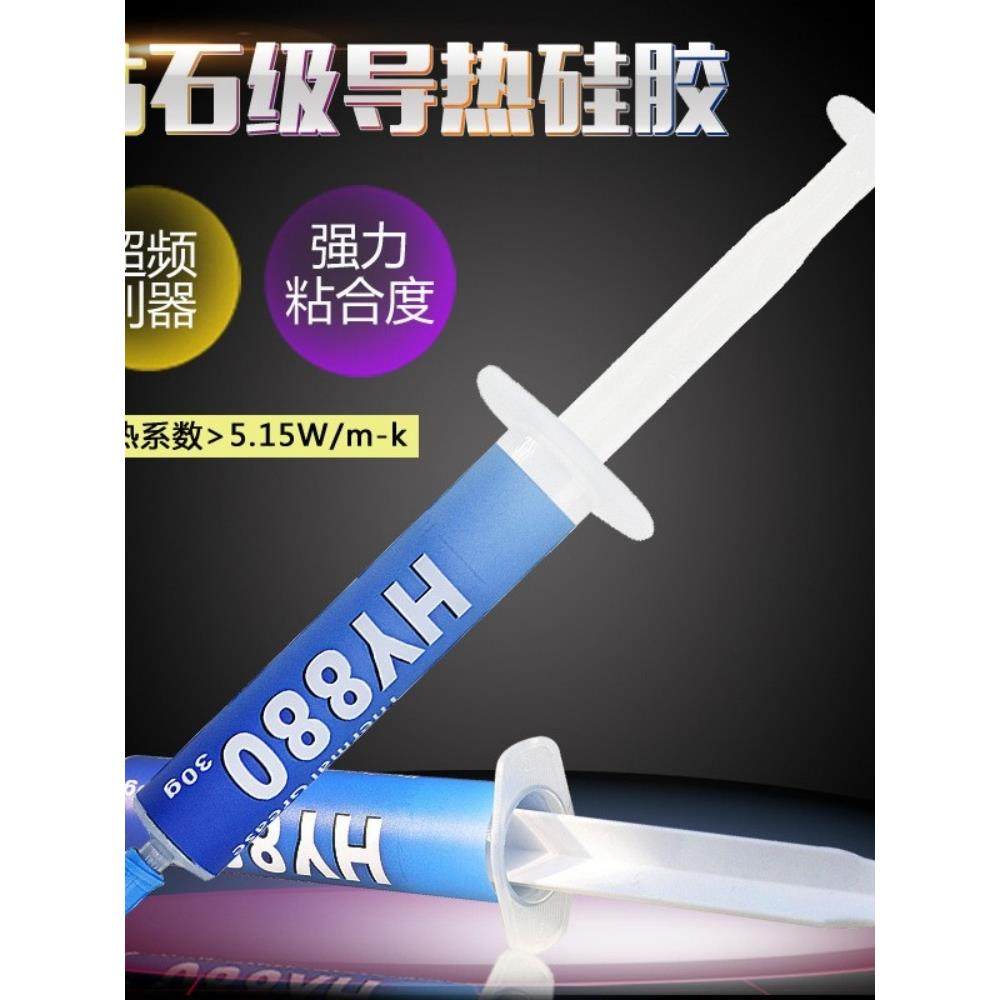 华能智研HY880大针管装 纳米级散热导热硅脂CPU显卡大功率LED硅脂
