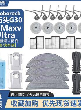 适配石头G30扫地机器人配件S9MaxvUltra滚主刷滤网拖布尘袋清洁液