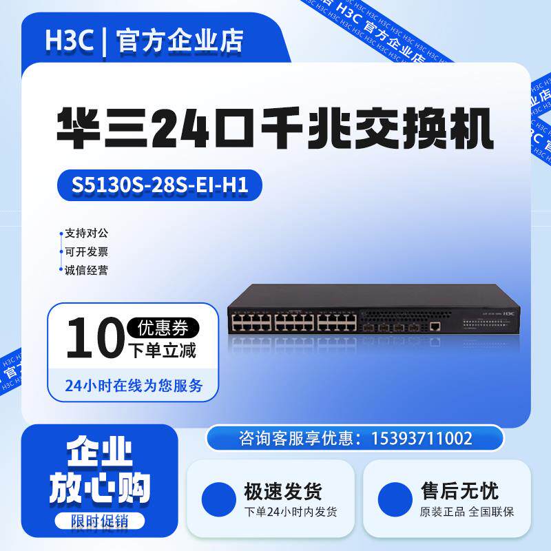 S5130S-28S/52S-EI/HI-H1华三H3C24/48口千兆电4万兆光接入交换机