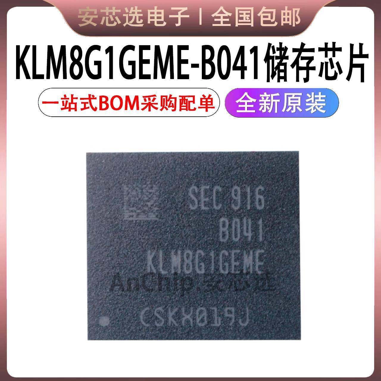 原装正品 KLM8G1GEME-B041 KLM8G1GEME 8GB FBGA153 储存器芯片