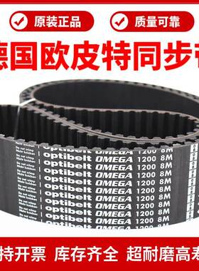 Optibelt OMEGA进口欧皮特同步带1304-8M 8M1320/1328/1344皮带