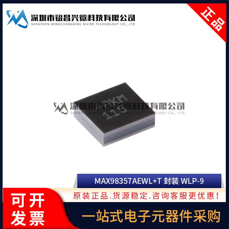 MAX98357AEWL+T D类音讯放大器晶片 PCM输入 WLP-9封装 MAXIM正品