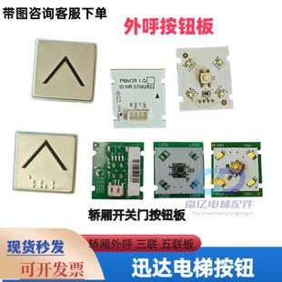 迅达电梯按钮板 5200机械式外呼按钮 PBNOR 1.Q A ID.NR.57062822