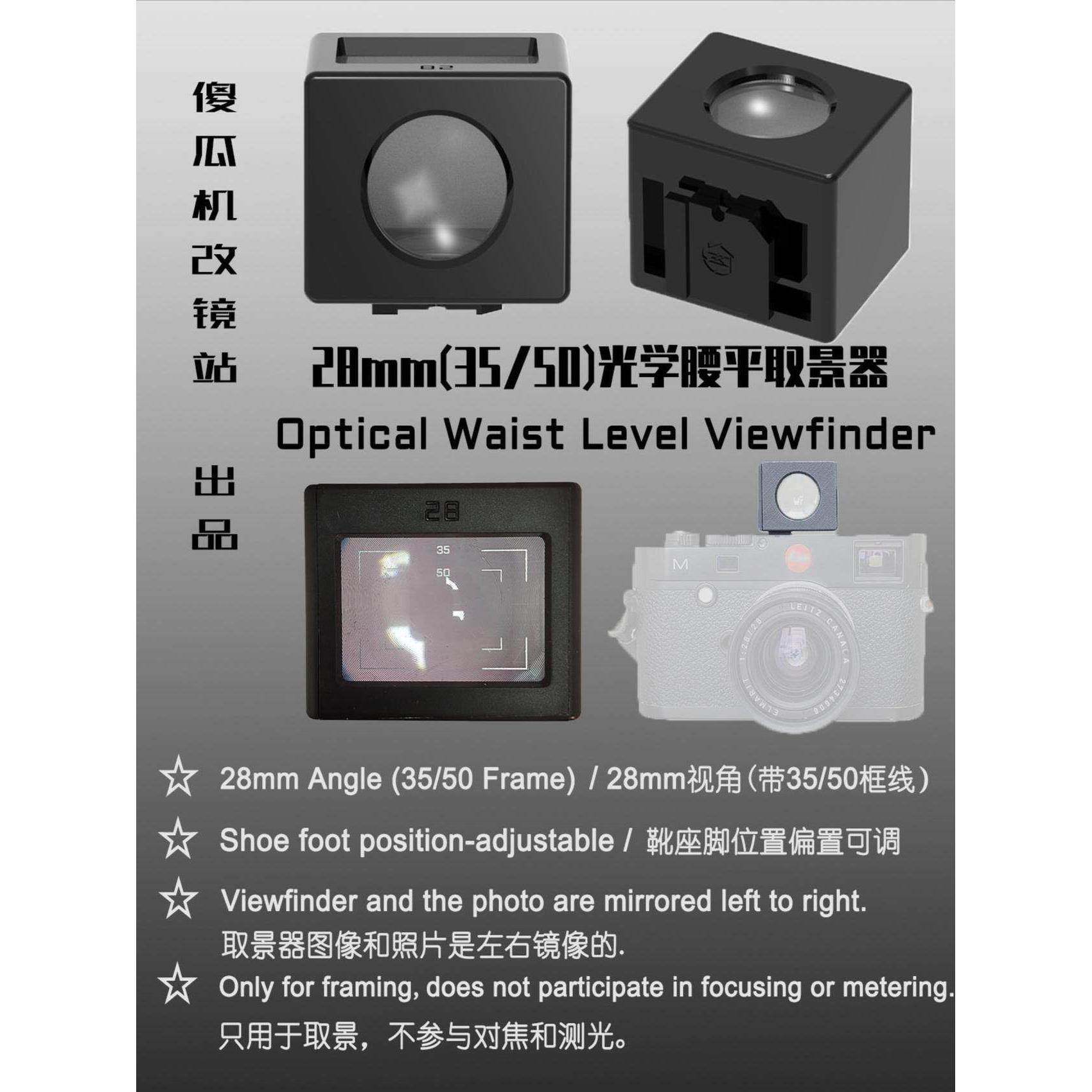 光学腰平取景器28mm（带35/50、40框线）靴脚偏置可调 泛焦拍档