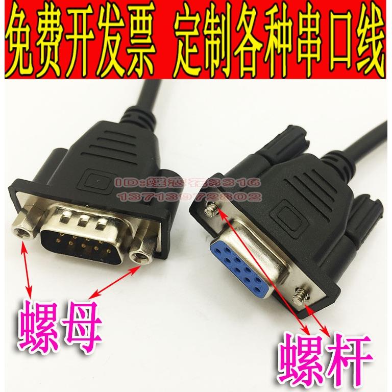 定做全铜屏蔽DB9公对母串口直通延长线公头母头带螺母RS232连接线