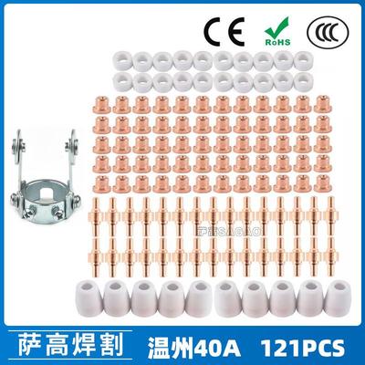 PT31温州40A等离子切割配件LG40电极喷嘴121PCS保护罩分流器