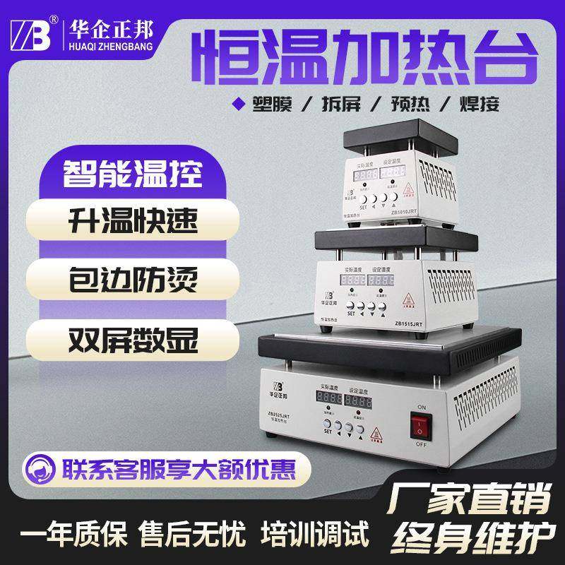 华企正邦恒温加热台LED铝基板恒温预热平台LED灯珠加热板拆焊台