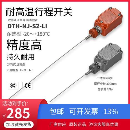 DTH-NJ-S2-LI耐高温行程开关万向式加长驱动杆D4A-3112N欧得限位